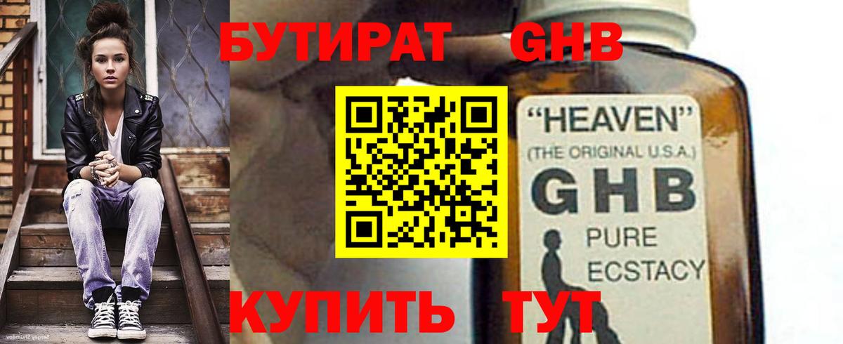 БУТИРАТ Butirat Хабаровск